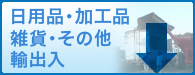 日用品・加工品・雑貨、その他輸出入