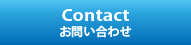 Contact/お問い合わせ