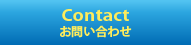 Contact/お問い合わせ